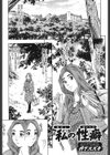 私の性癖試し読み1ページ