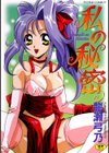 私の秘密試し読み1ページ