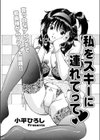 私をスキーに連れてって試し読み1ページ