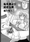 私を誰より好きな男試し読み1ページ