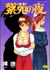 紫苑の夜試し読み1ページ