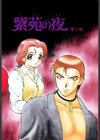 紫苑の夜試し読み3ページ