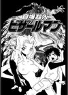 自爆超人ビザールマン CRAZY BOMBER BIZZARMAN試し読み4ページ
