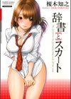 辞書とスカート試し読み1ページ