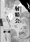 射精会【単話】試し読み1ページ