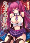 灼光のアンチジェネシス 少女の魔力は淫らに輝く試し読み1ページ