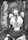 灼光のアンチジェネシス 少女の魔力は淫らに輝く試し読み3ページ
