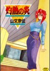 灼熱の炎試し読み1ページ