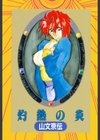 灼熱の炎試し読み2ページ