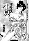 若おかみ不貞試し読み1ページ