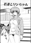 若妻とワンちゃん試し読み4ページ
