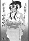 若妻の温泉欲情試し読み1ページ