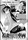 若妻痴●車両【単話】試し読み1ページ