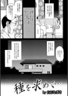 種を求めて…【単話】試し読み5ページ