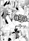 種子様〜たねごさま〜試し読み1ページ