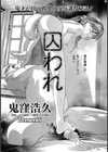 囚われ試し読み2ページ