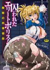 囚われたエリートポリス！ 凌●の肉棒尋問試し読み1ページ