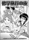 修学旅行の夜試し読み2ページ