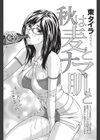 秋は麦とナマ肌と試し読み1ページ