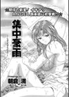 集中豪雨試し読み2ページ