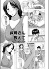 叔母さん教えて 試し読み1ページ