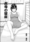 叔母の寝床試し読み1ページ