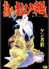 熟れ妻江戸草紙試し読み1ページ