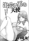 出会い系の天使試し読み1ページ