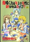 俊晴くんは年上の女性に好かれるタイプ？試し読み1ページ