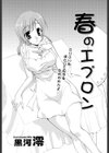 春のエプロン試し読み2ページ