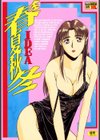 春夏秋冬試し読み1ページ