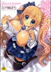 純愛くろにくる試し読み1ページ