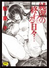 純潔の終わる日々…試し読み1ページ