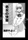 処女の快楽試し読み1ページ
