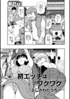 初エッチはワクワク試し読み1ページ