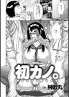 初カノ。【単話】試し読み2ページ