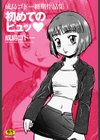 初めてのピュッ試し読み1ページ