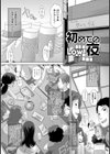 初めての夜試し読み1ページ