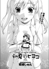 初夏のヒヨコ試し読み3ページ