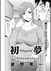 初夢〜エンドレスドリーム〜試し読み2ページ