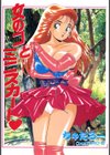 女の子とミニスカート試し読み1ページ