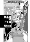 女王様と下っ端試し読み1ページ
