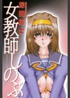 女教師しのぶ試し読み2ページ