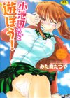 小池田さんと遊ぼう！試し読み1ページ