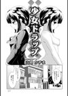 少女トラップ【単話】試し読み5ページ