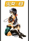 少女の日試し読み2ページ