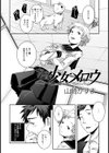 少女メロウ【単話】試し読み2ページ