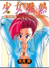 少女発熱試し読み1ページ
