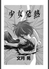 少女発熱試し読み2ページ