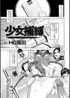 少女捕縛【単話】試し読み1ページ